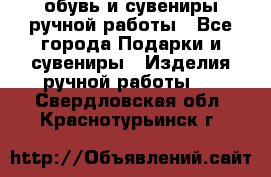 обувь и сувениры ручной работы - Все города Подарки и сувениры » Изделия ручной работы   . Свердловская обл.,Краснотурьинск г.